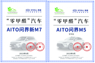 打造绿色舒适出行 AITO问界两款车型获“零甲醛”汽车认证